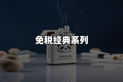 免税经典